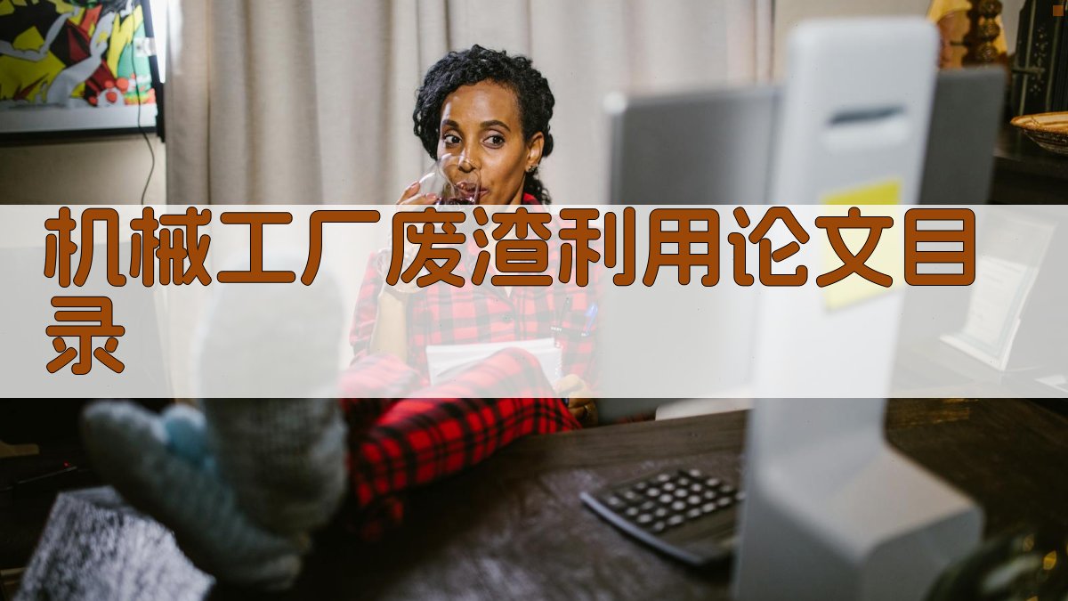 AI一键生成机械工厂废渣利用论文目录