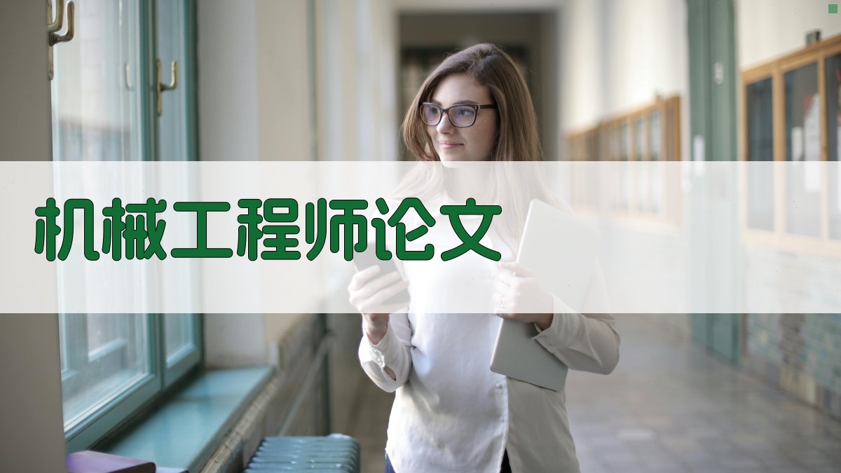 AI机械工程师论文目录生成