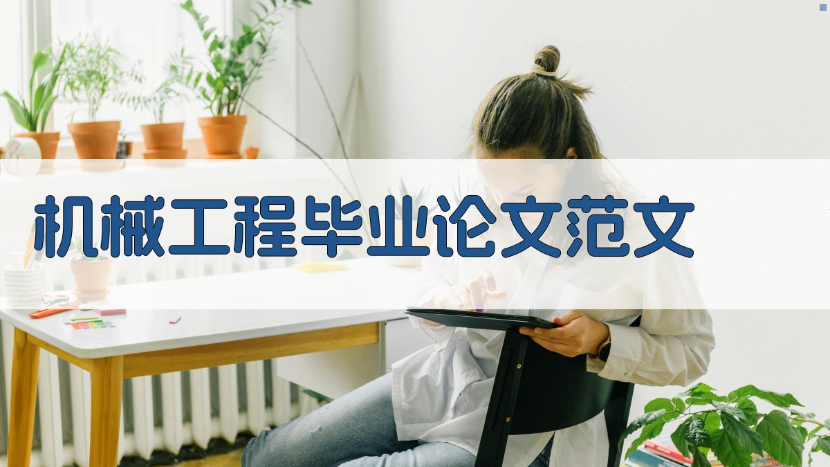 AI机械工程毕业论文范文生成器