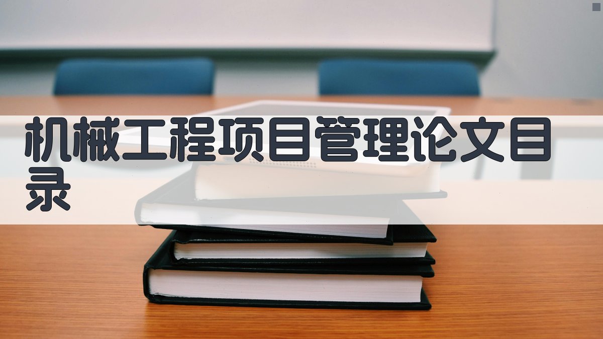 机械工程项目管理论文目录