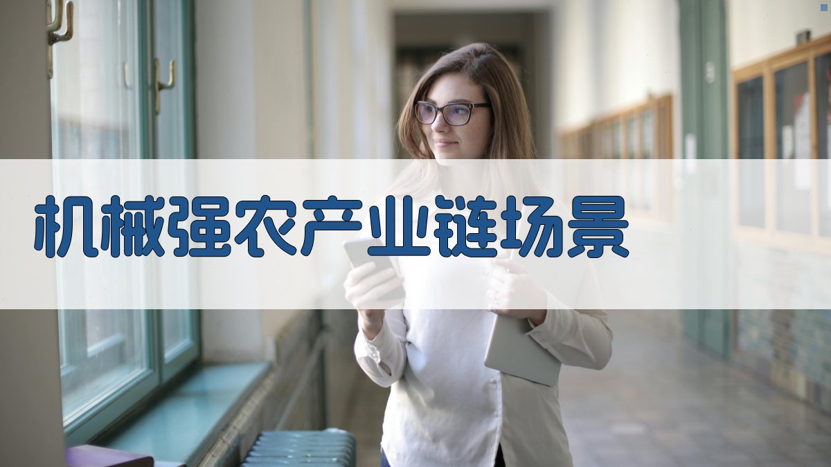 AI智能农业产业链场景生成器