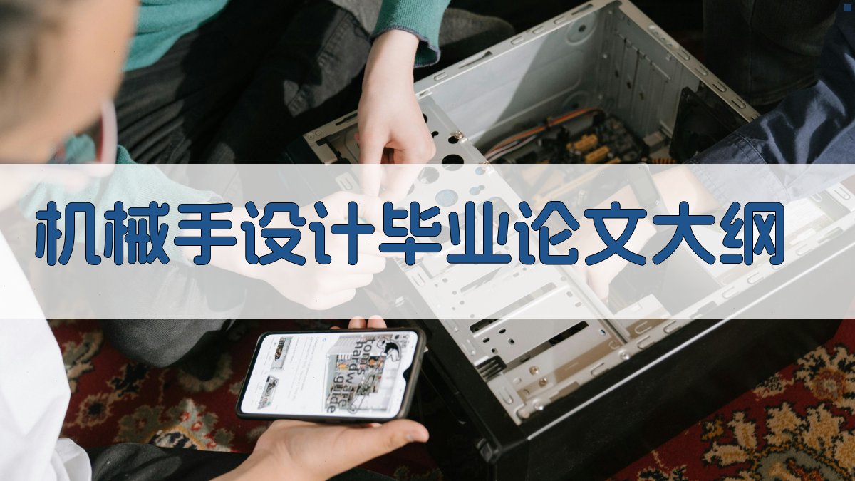 AI机械手设计毕业论文大纲