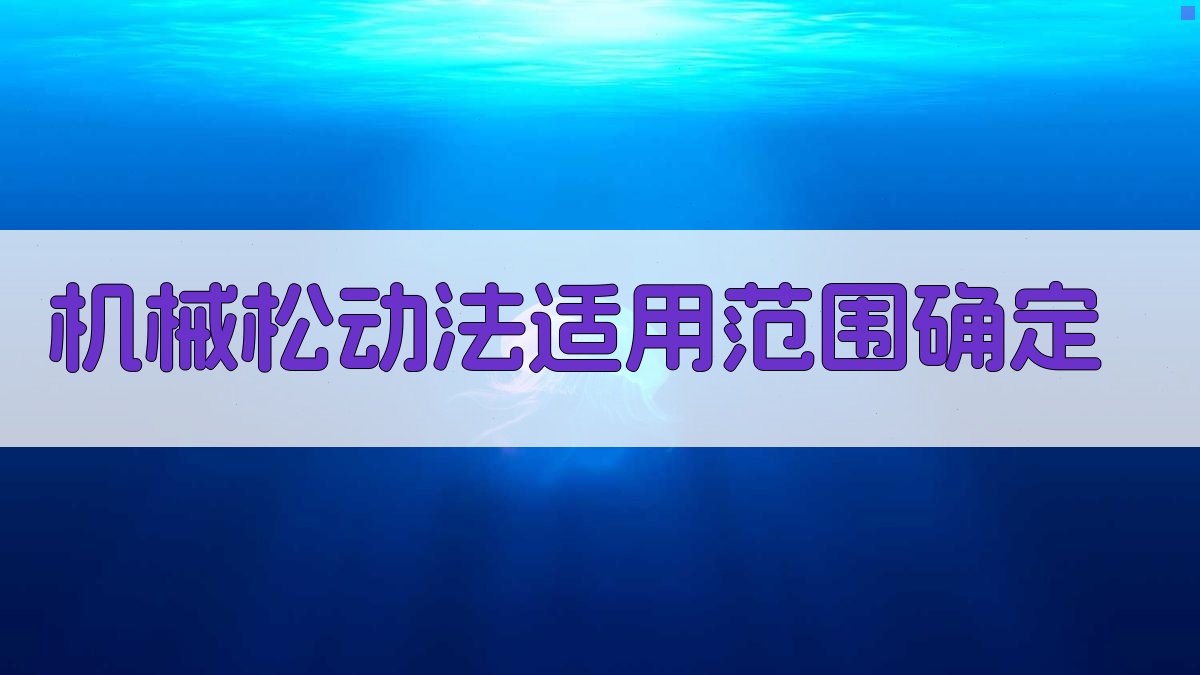 AI机械松动法适用范围确定