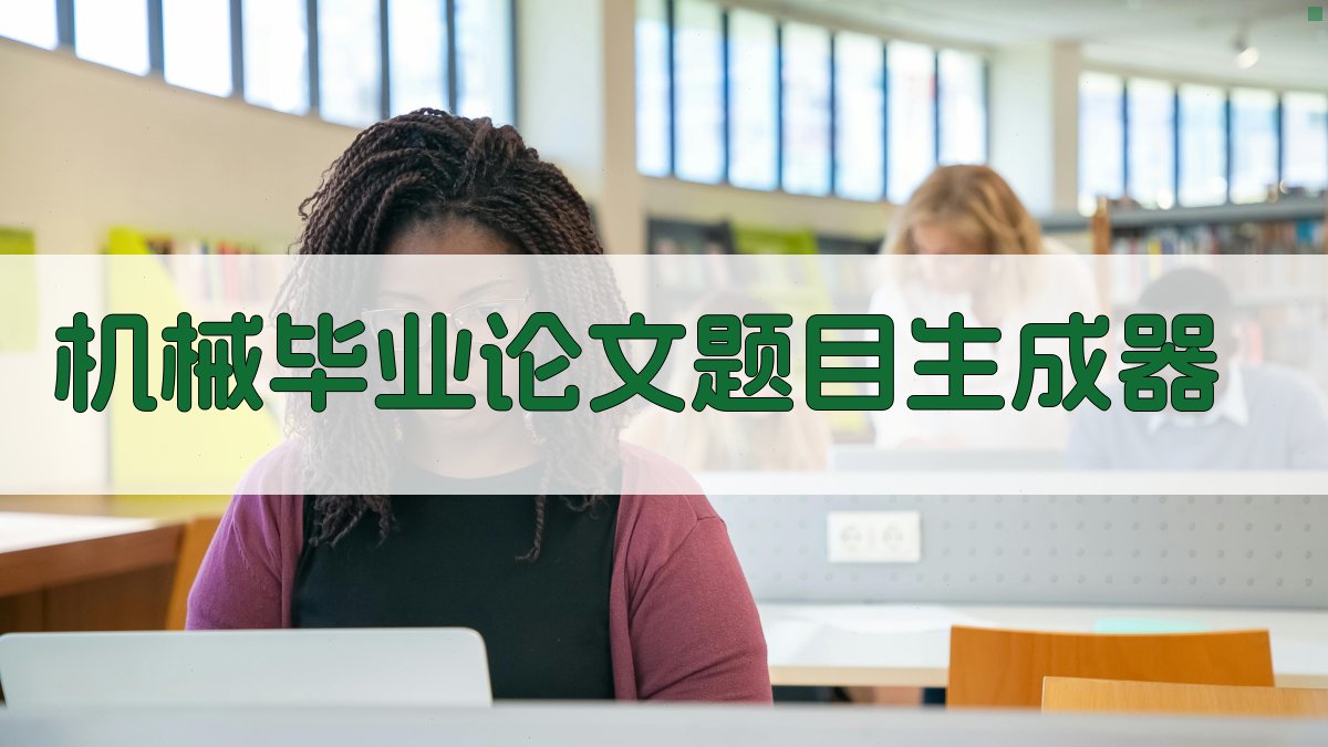 AI机械毕业论文题目生成器
