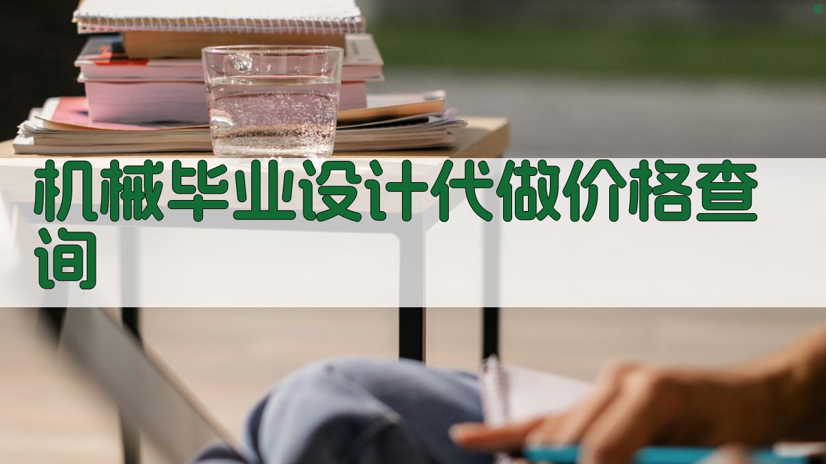 AI机械毕业设计代做价格查询