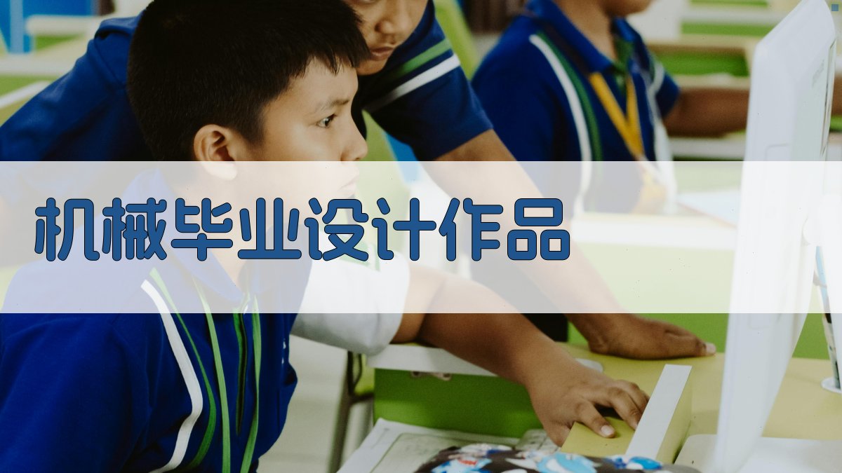 AI一键生成机械毕业设计作品