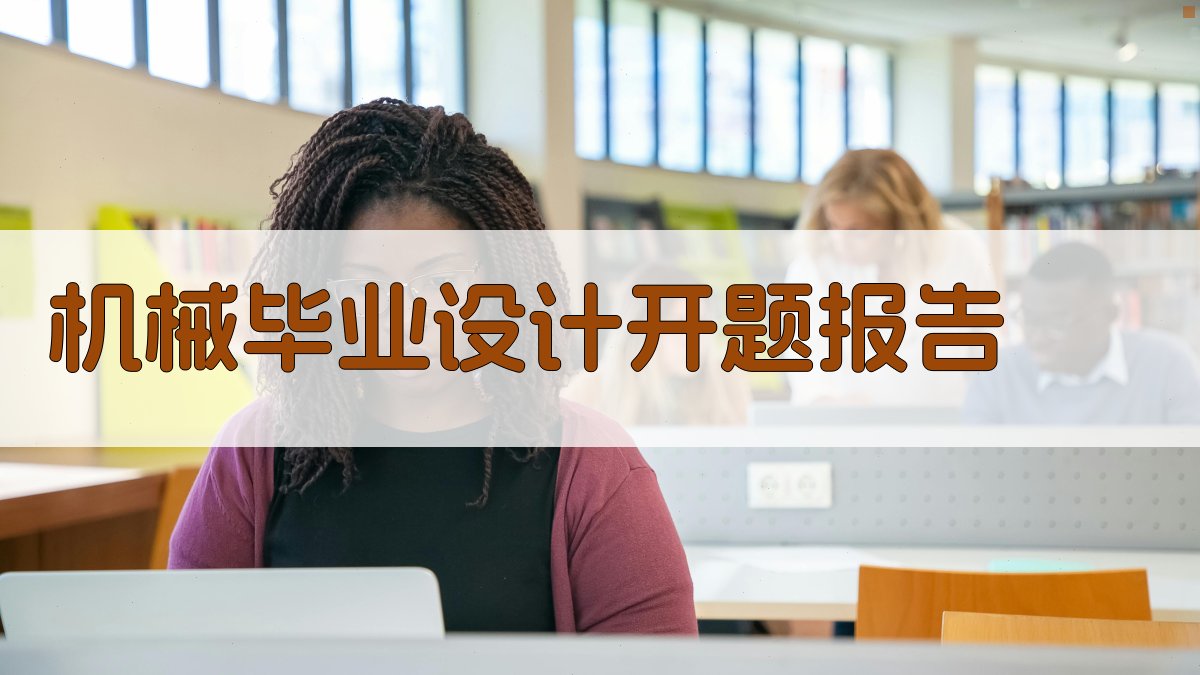 AI一键生成机械毕业设计开题报告