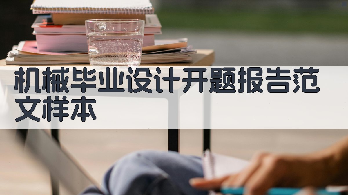 AI一键生成机械毕业设计开题报告范文样本
