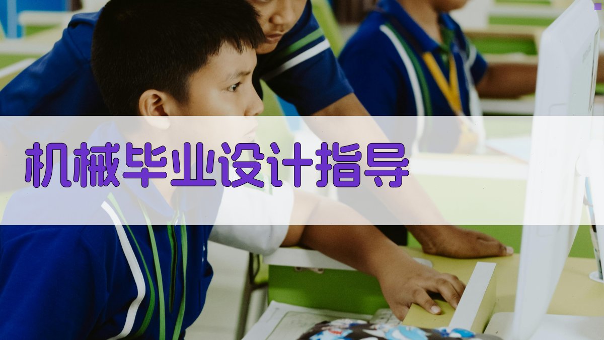 AI机械毕业设计指导