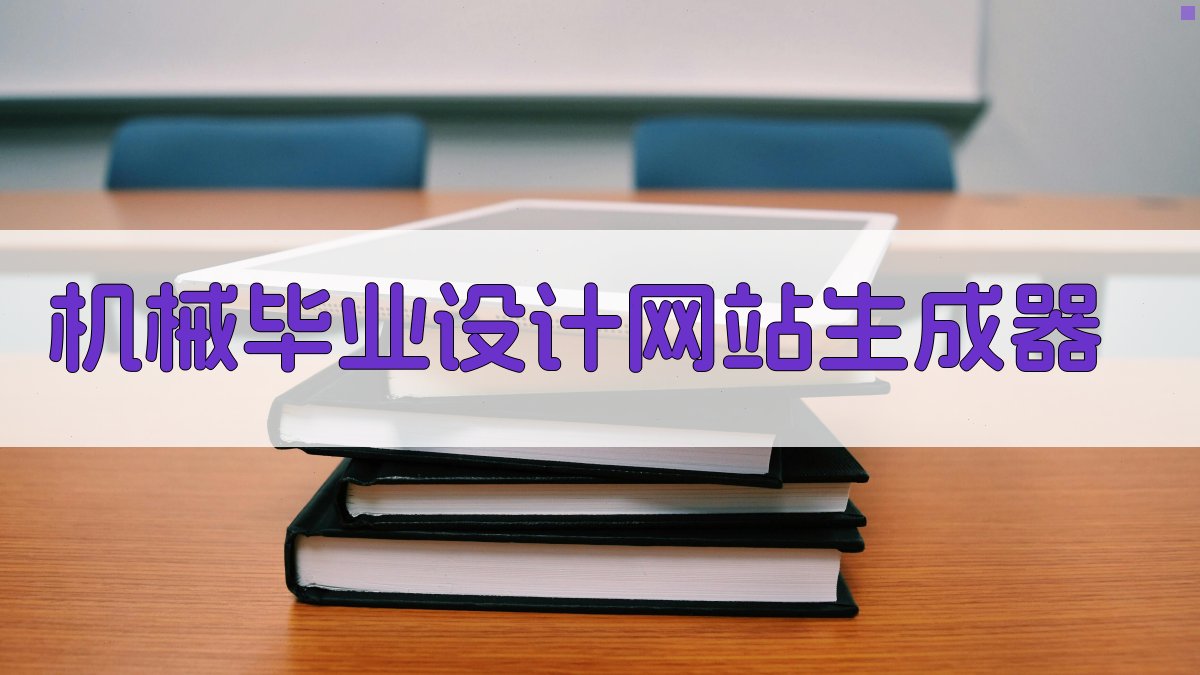 AI机械毕业设计网站生成器