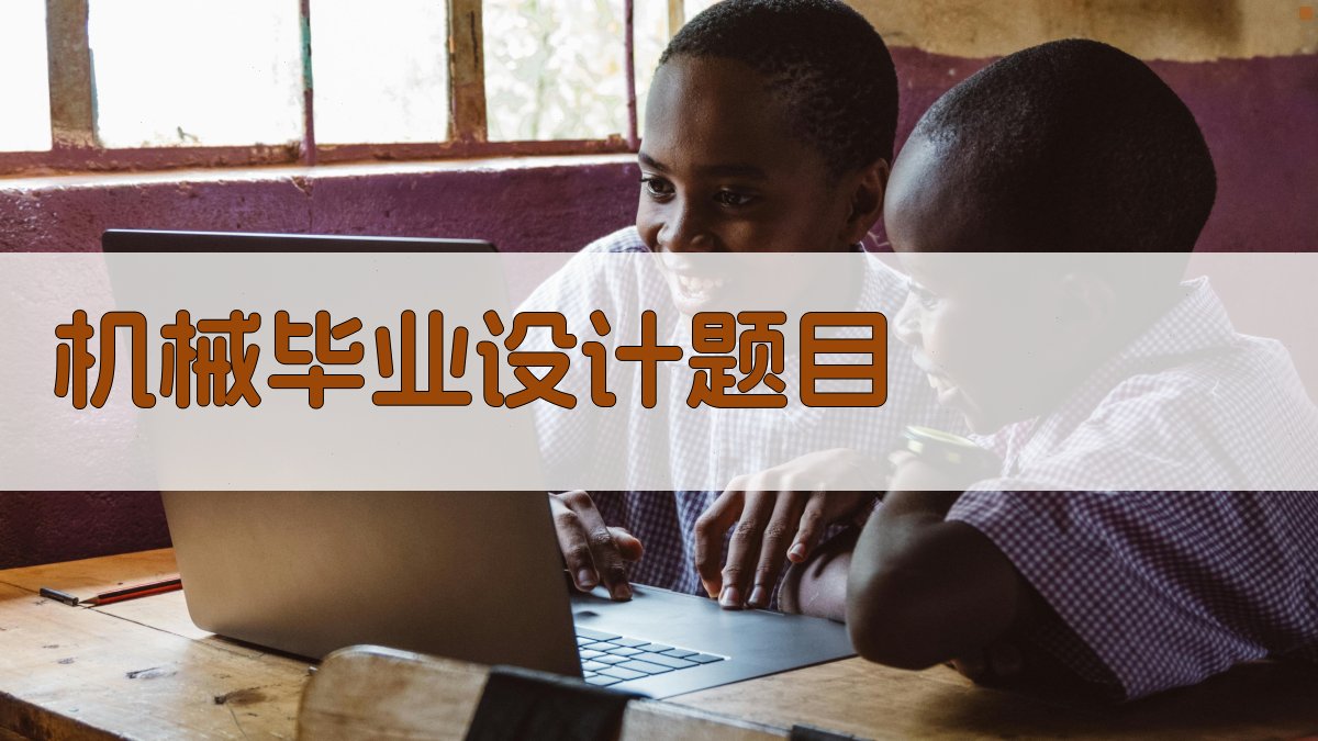 机械毕业设计题目