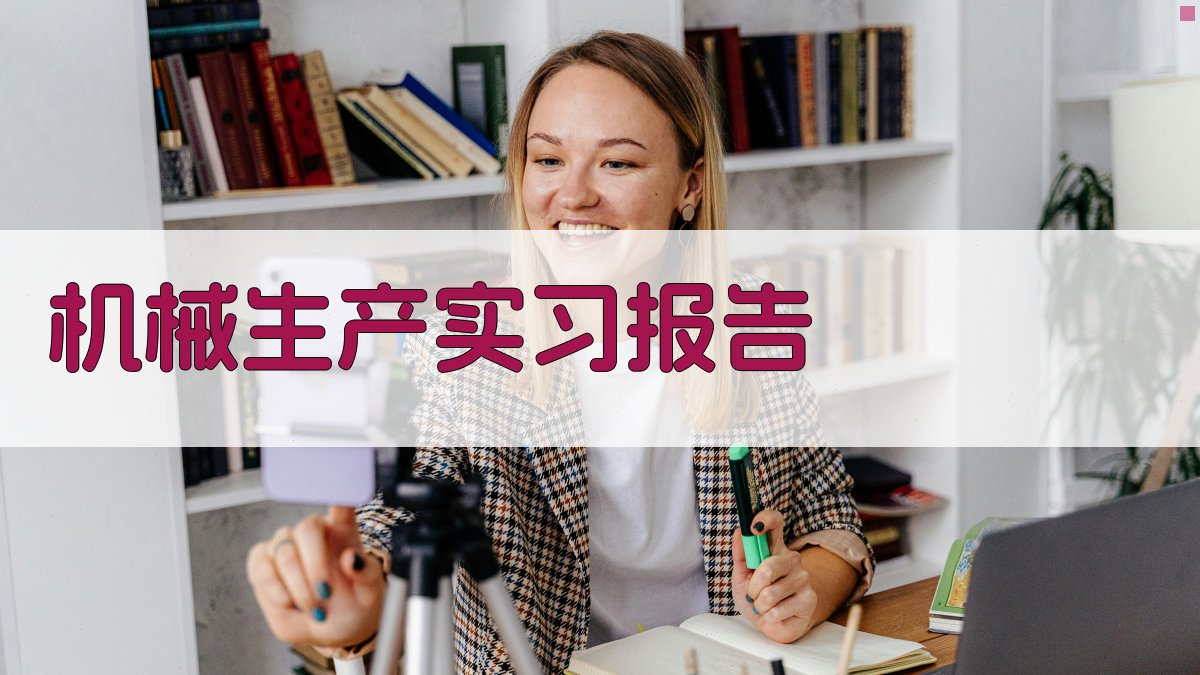 AI机械生产实习报告生成器