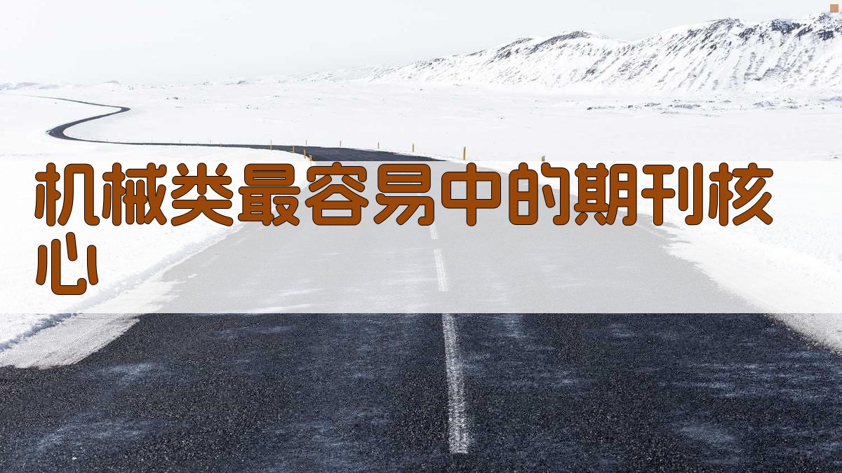 机械类最容易中的期刊核心