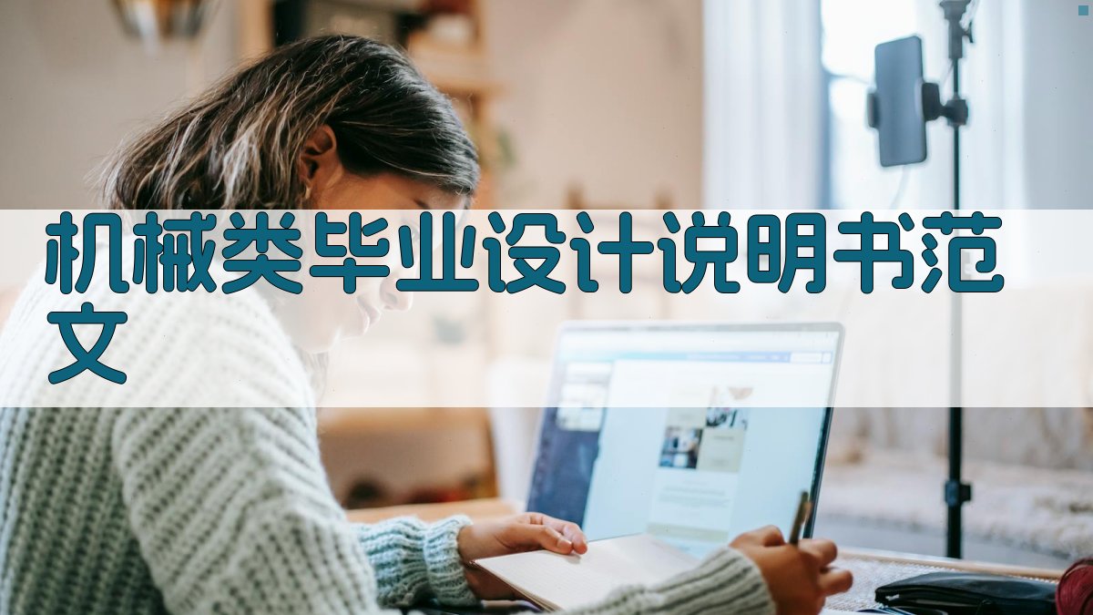 AI一键生成机械类毕业设计说明书范文