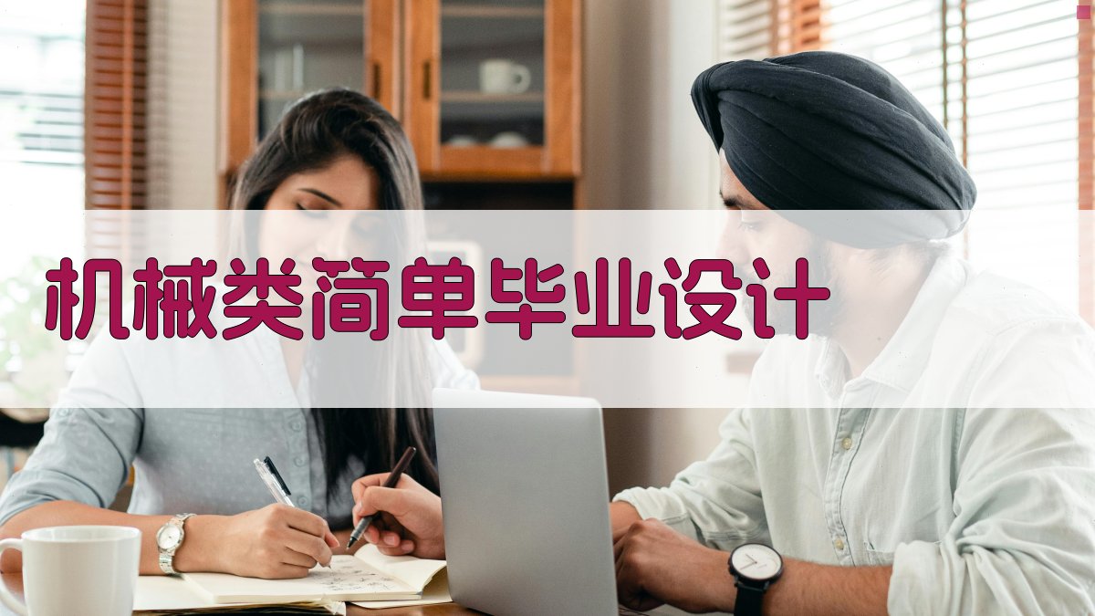 AI机械类简单毕业设计