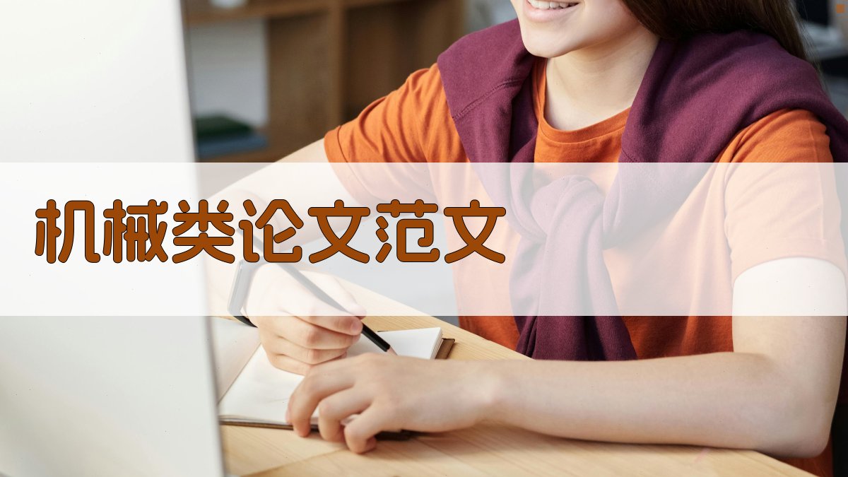 AI机械类论文范文生成器