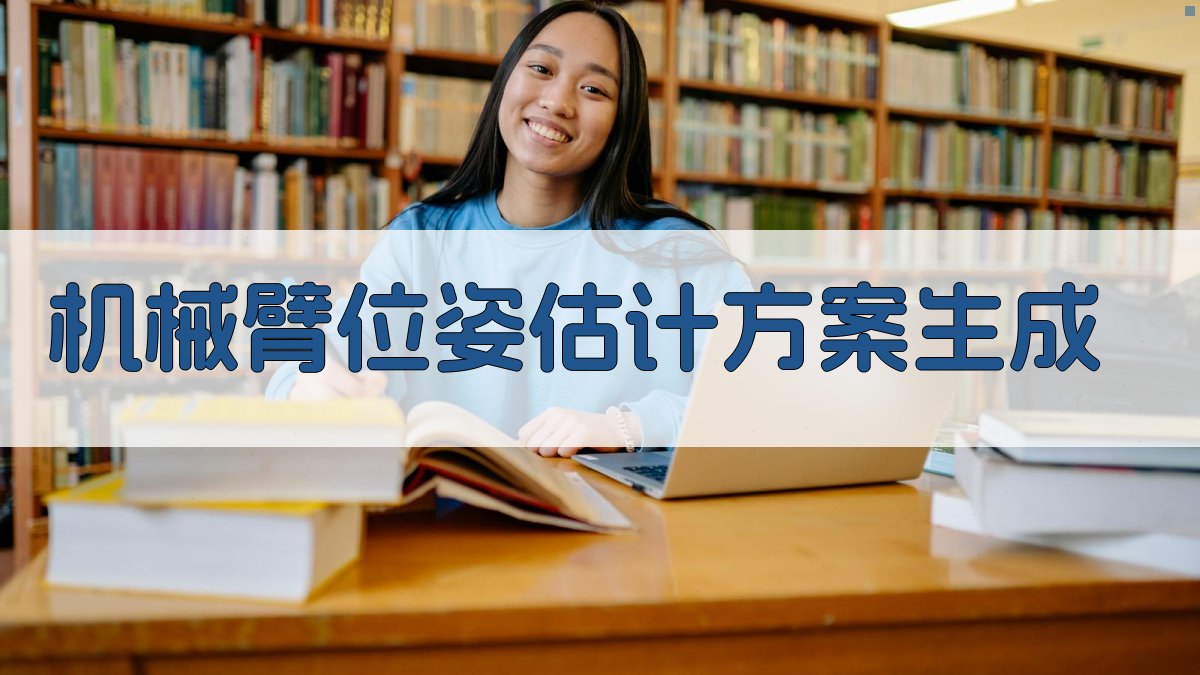 AI机械臂位姿估计方案生成