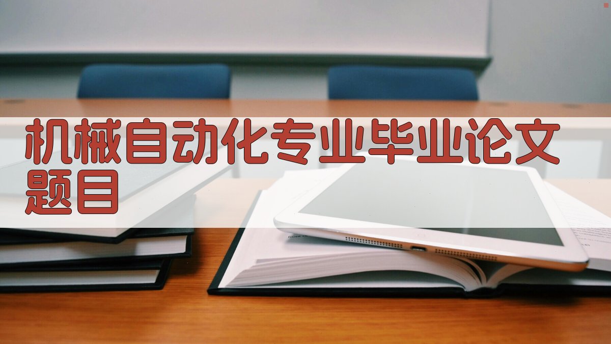 AI一键生成机械自动化专业毕业论文题目