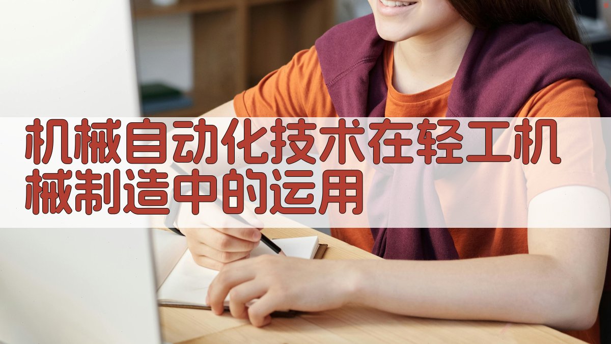 机械自动化技术在轻工机械制造中的运用