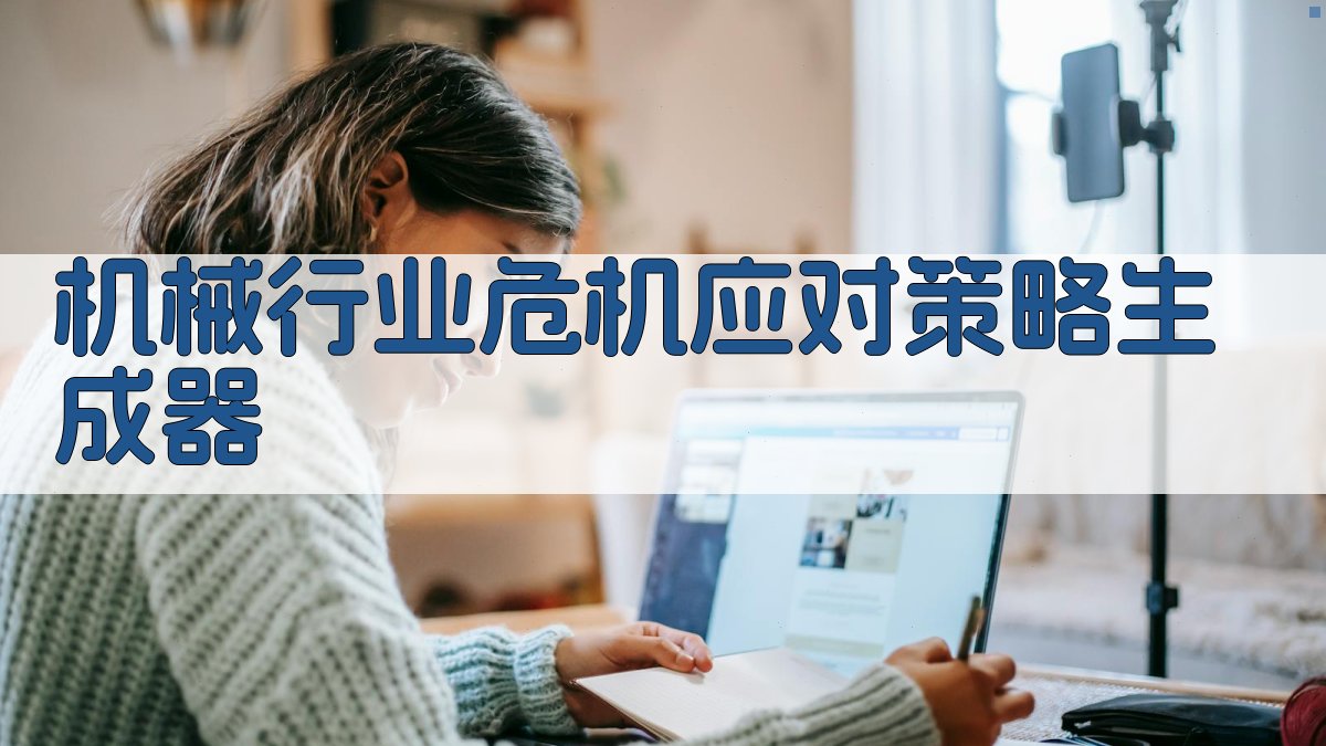 AI机械行业危机应对策略生成器