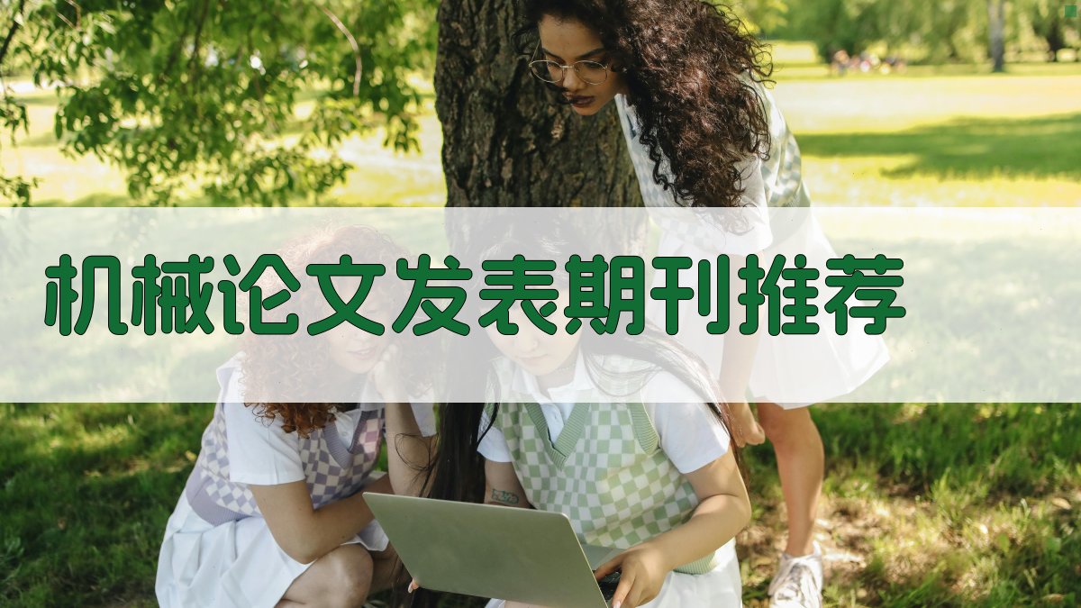 AI机械论文发表期刊推荐