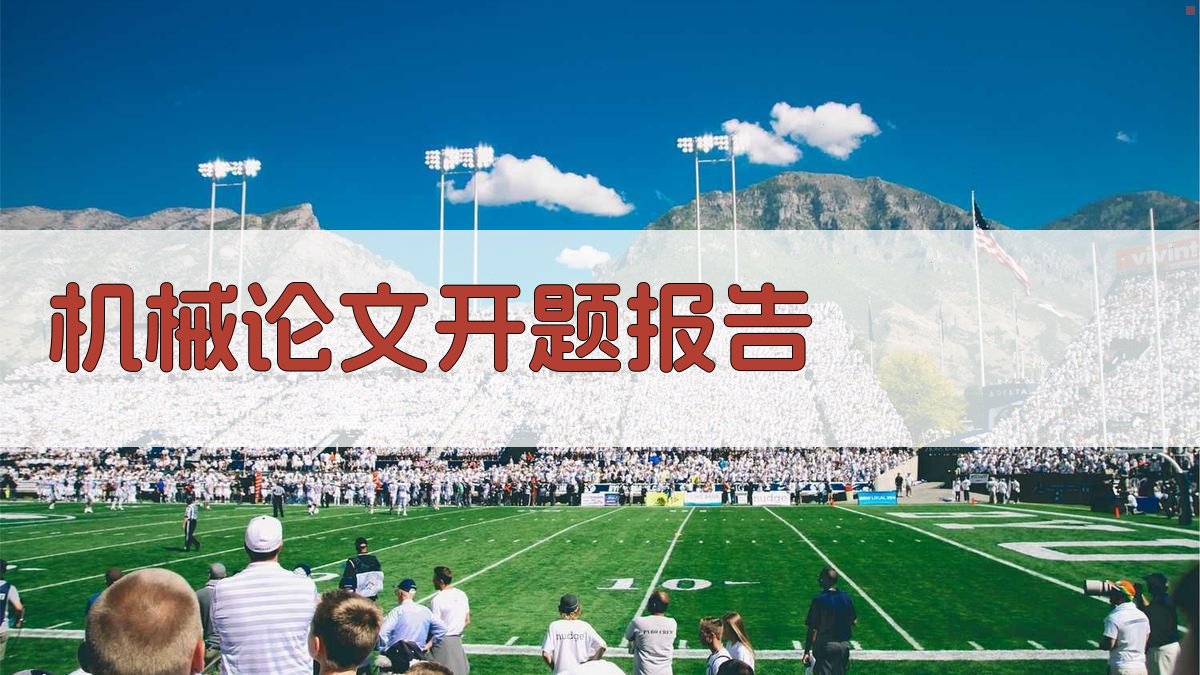 AI机械论文开题报告