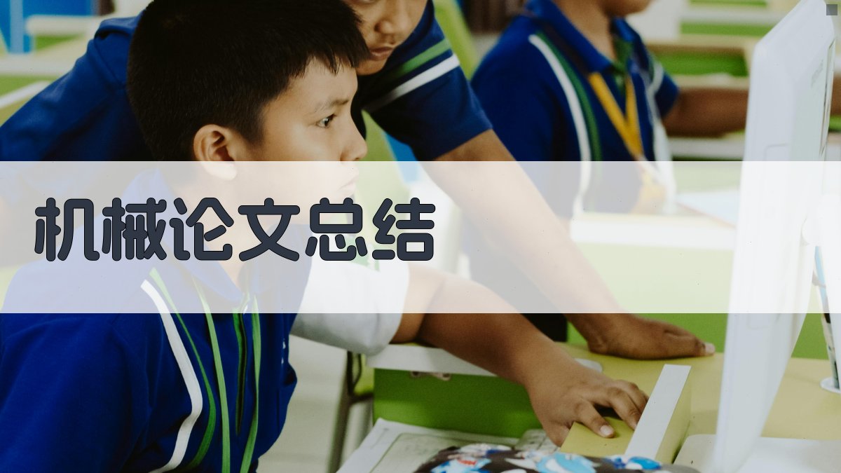 AI机械论文总结