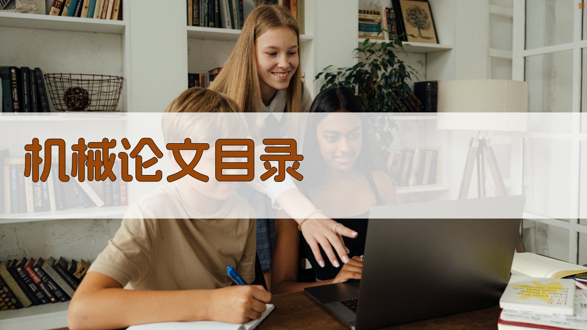 AI机械论文目录生成