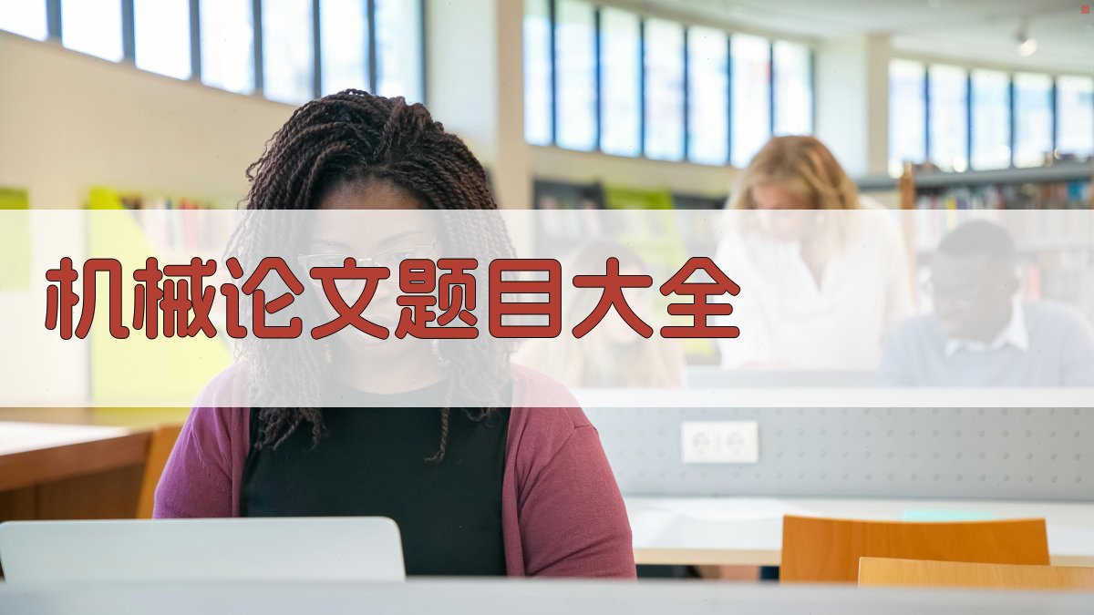 机械论文题目大全