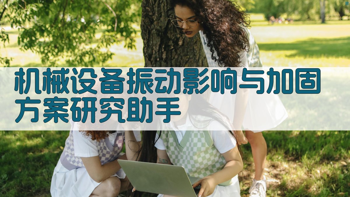 机械设备振动影响与加固方案研究助手