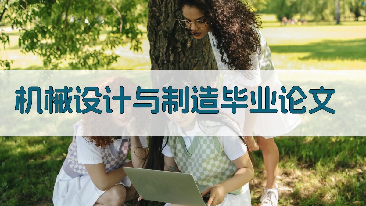 机械设计与制造毕业论文生成