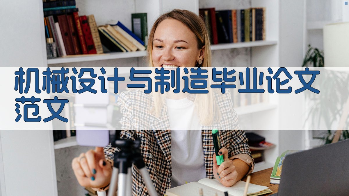 AI机械设计与制造毕业论文范文生成器