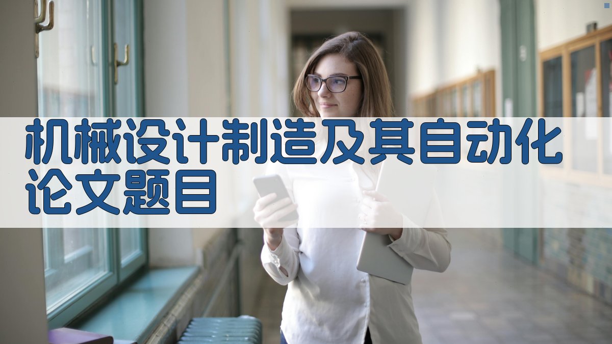 AI机械设计制造及其自动化论文题目