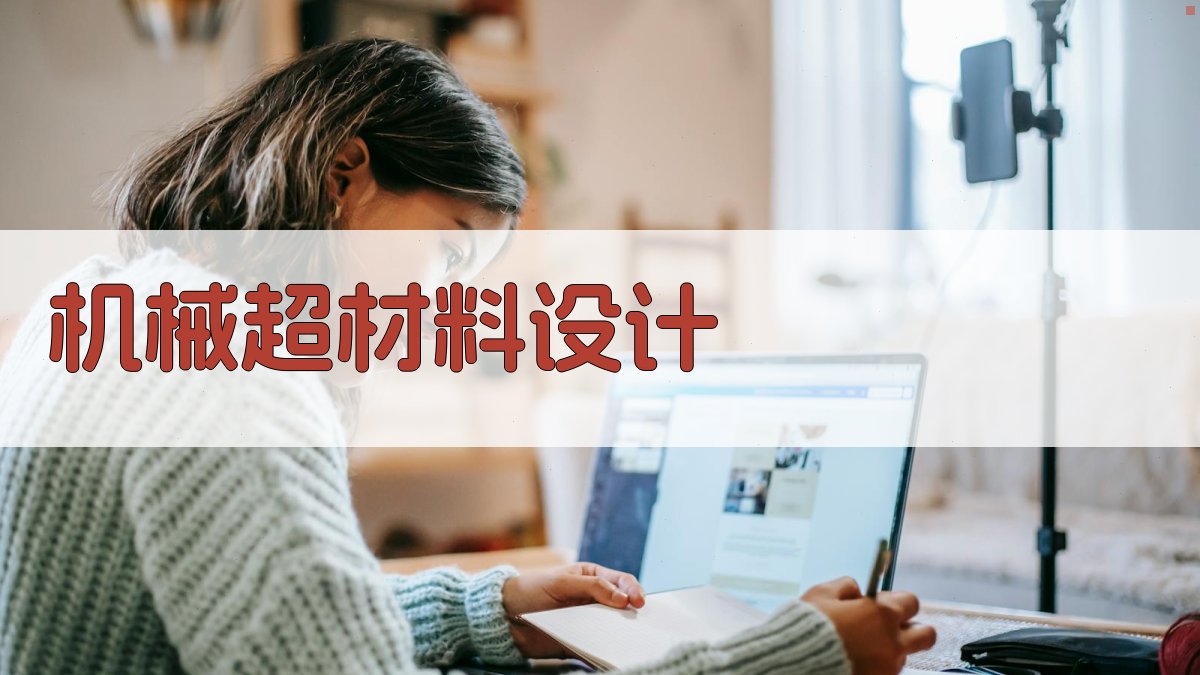 AI智能机械超材料设计