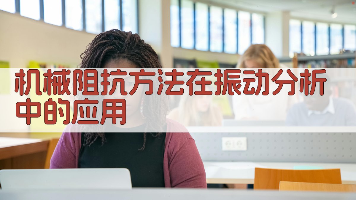 机械阻抗方法在振动分析中的应用