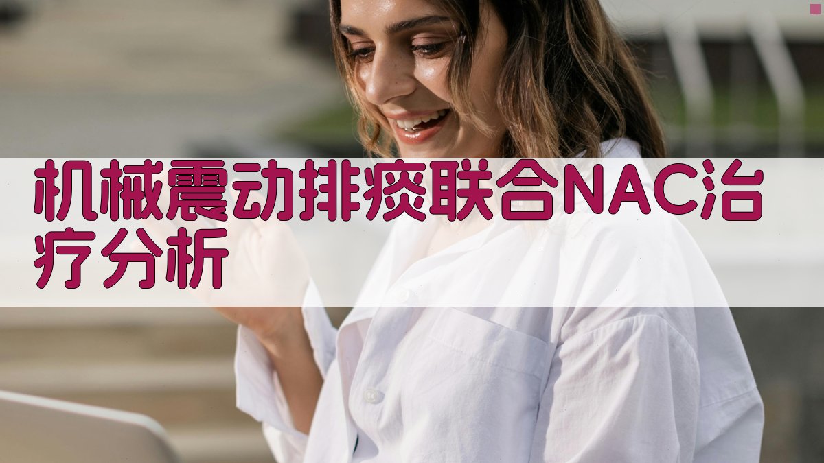 机械震动排痰联合NAC治疗分析