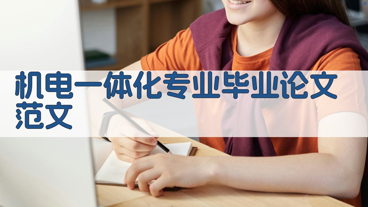 AI一键生成机电一体化专业毕业论文范文