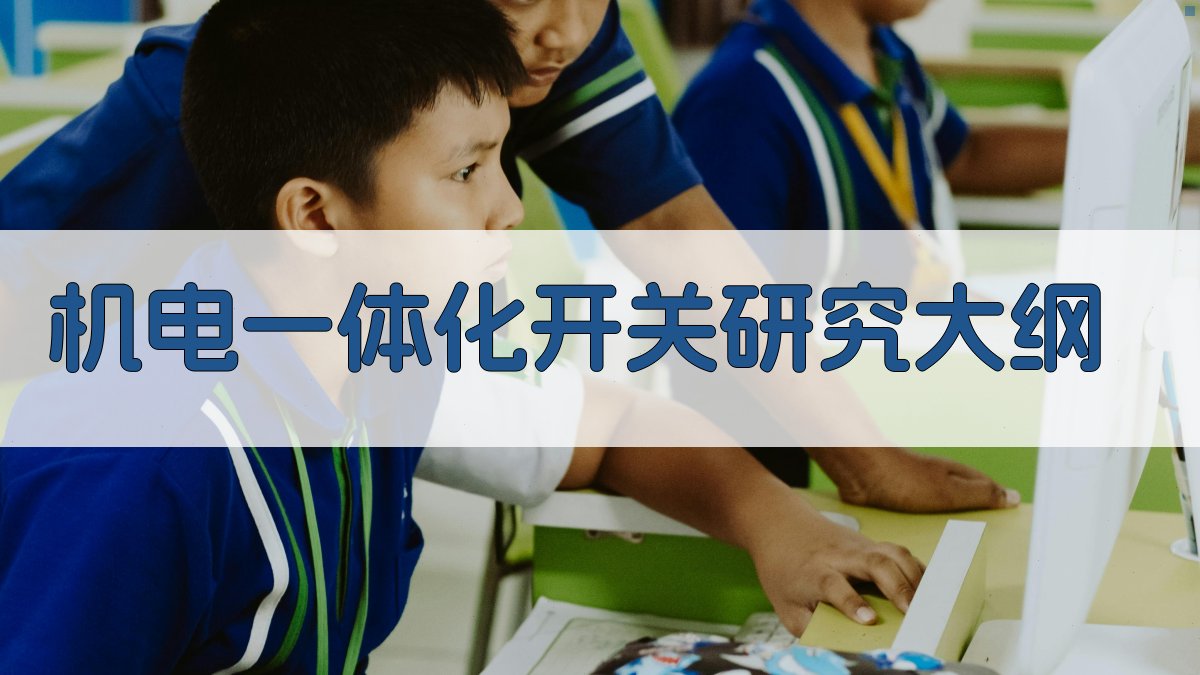 AI一键生成机电一体化开关研究大纲