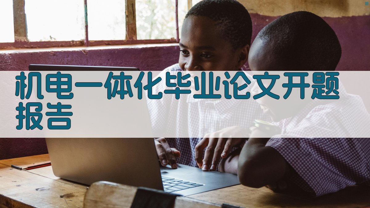 机电一体化毕业论文开题报告