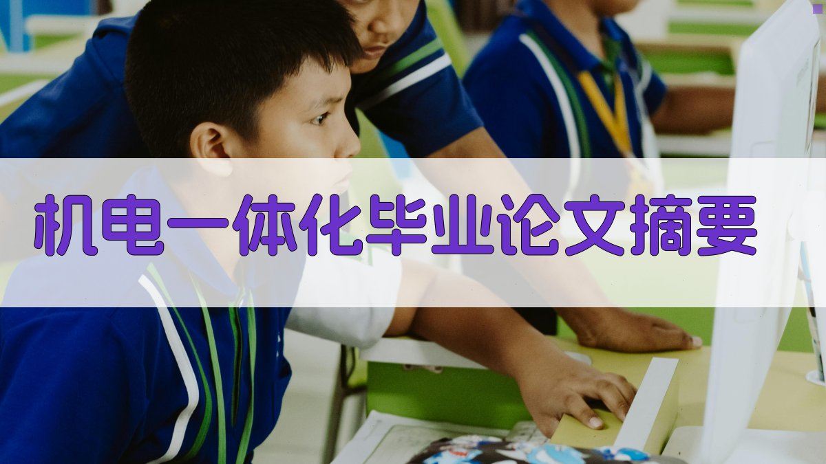 AI机电一体化毕业论文摘要