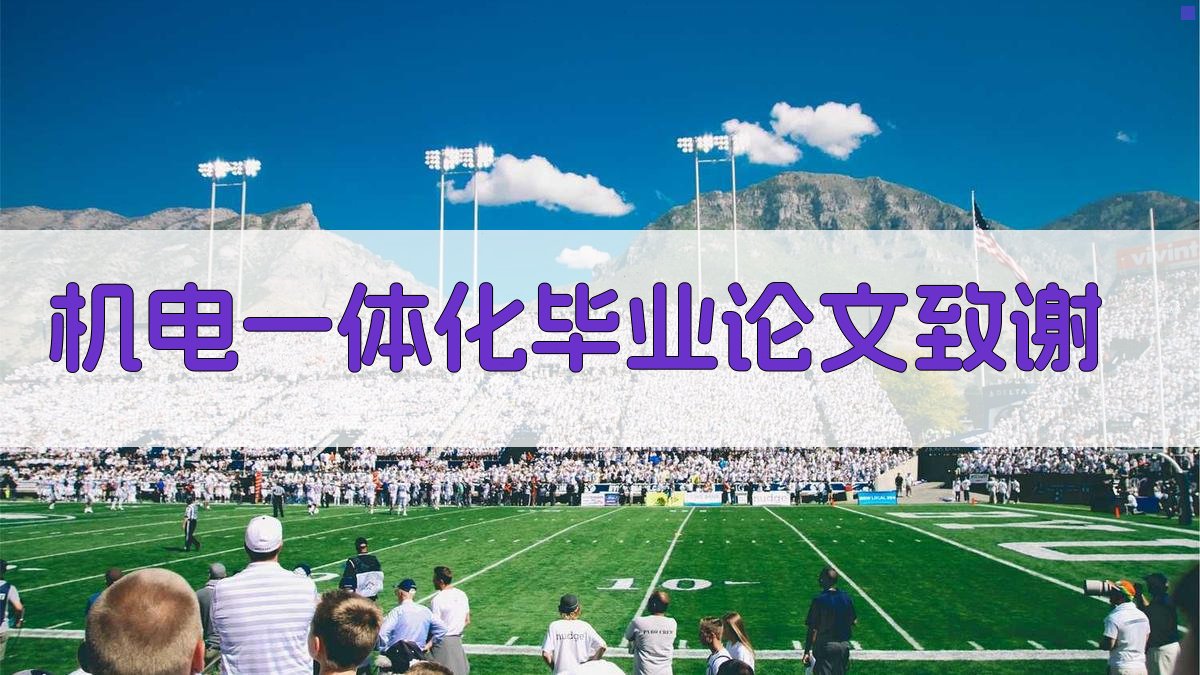 AI一键生成机电一体化毕业论文致谢