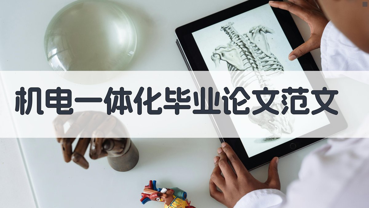 AI机电一体化毕业论文范文生成