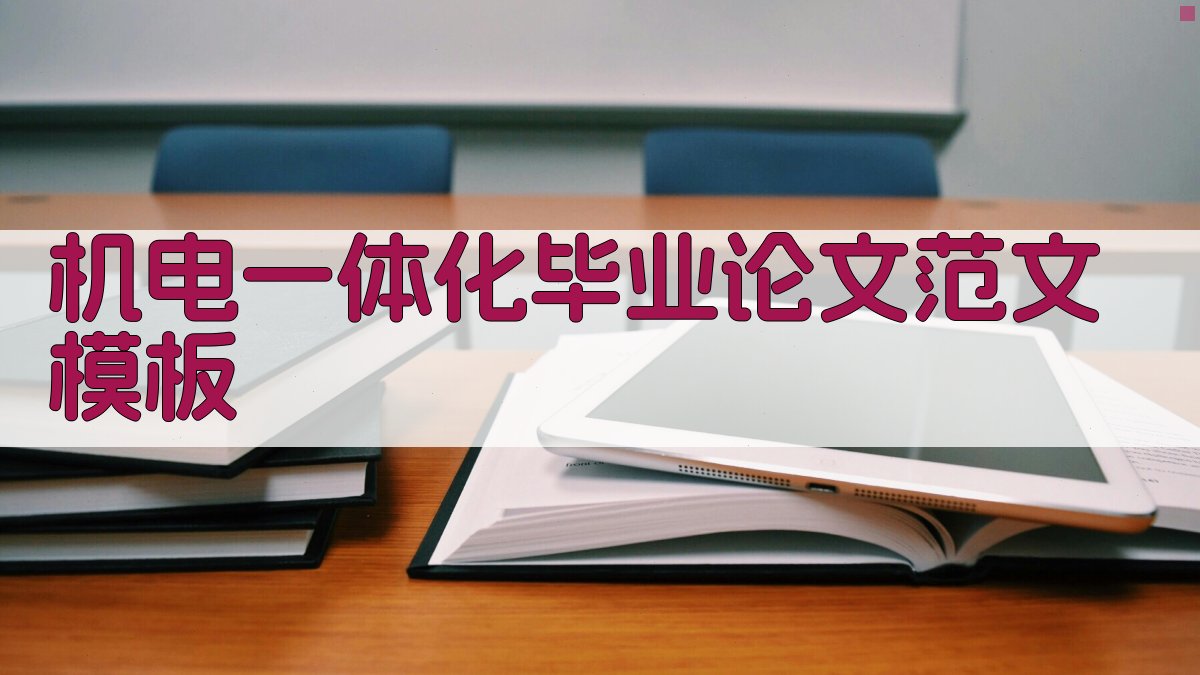 机电一体化毕业论文范文模板