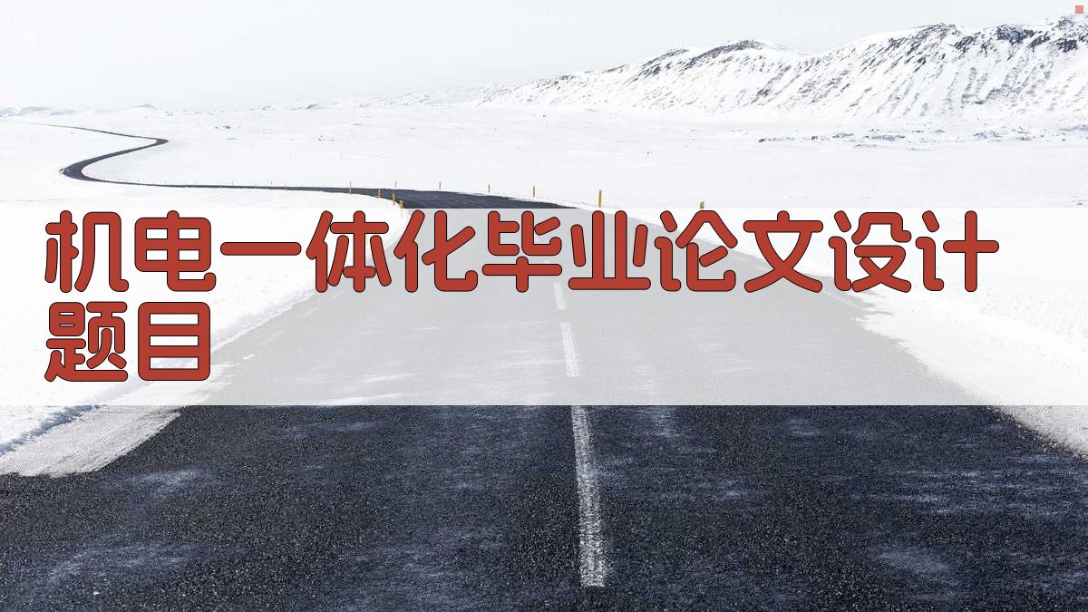 AI一键生成机电一体化毕业论文设计题目