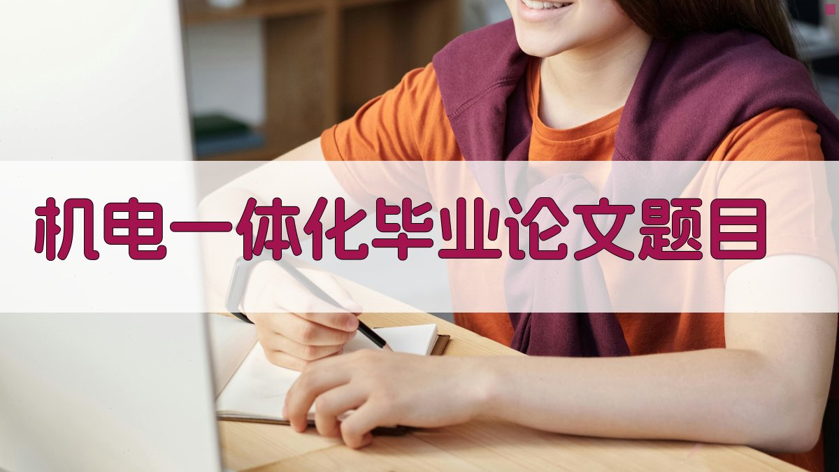 AI机电一体化毕业论文题目生成器