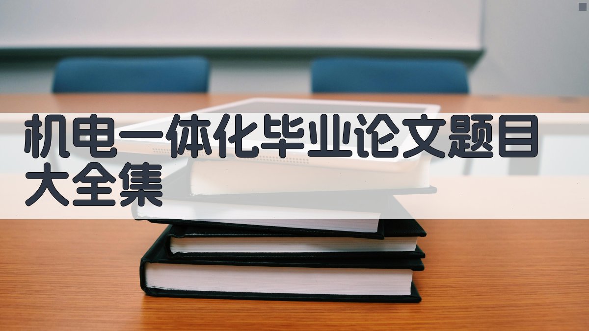 AI一键生成机电一体化毕业论文题目