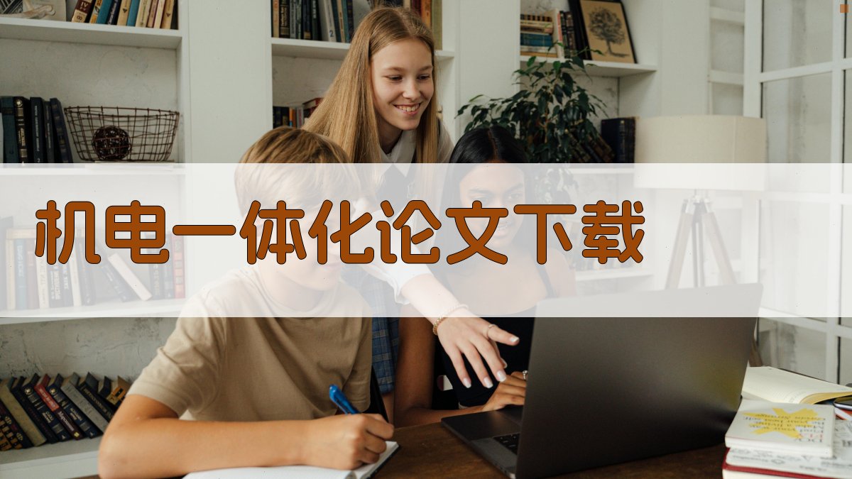 AI智能机电一体化论文下载助手