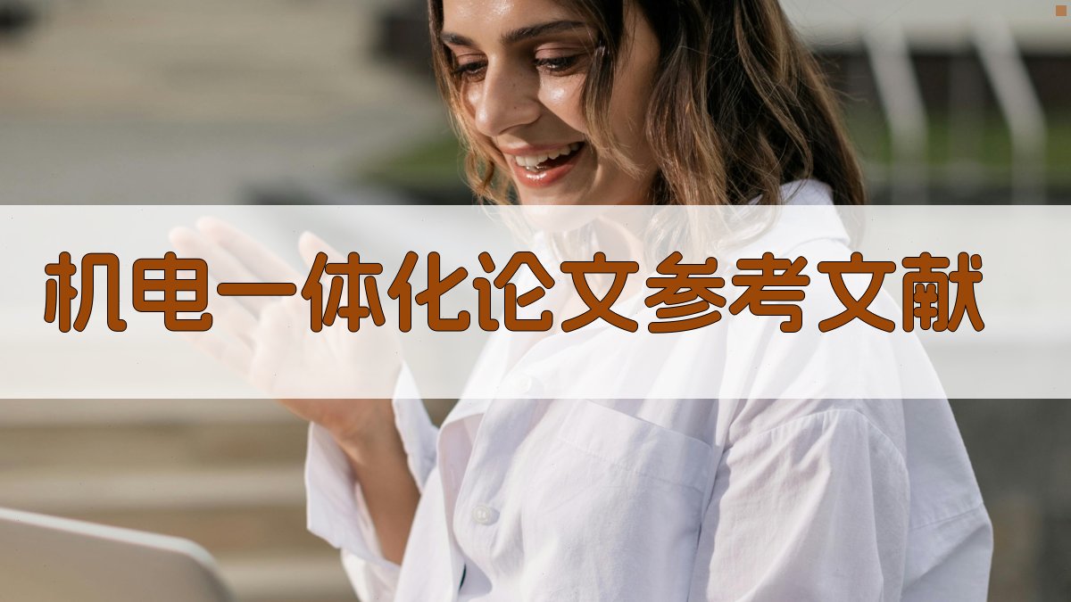 AI机电一体化论文参考文献