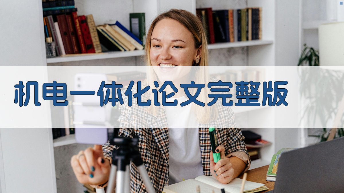 AI机电一体化论文完整版