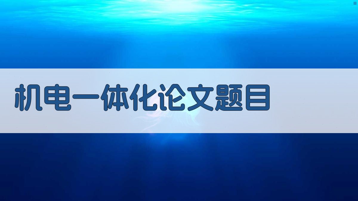 AI机电一体化论文题目生成器